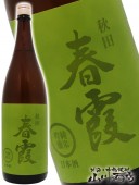 春霞 ( はるかすみ ) 純米吟醸 緑ラベル 1.8L / 秋田県 栗林酒造店 【 3746 】 【 日本酒 】 |春霞 (はるかすみ)|日本酒