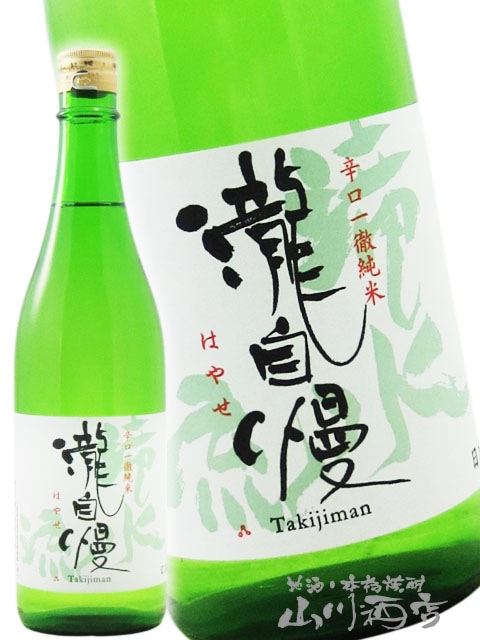 瀧自慢 ( たきじまん ) 辛口一徹 純米 滝水流 ( はやせ ) 720ml / 三重