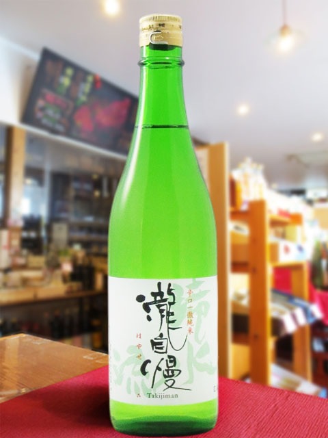 瀧自慢 ( たきじまん ) 辛口一徹 純米 滝水流 ( はやせ ) 720ml / 三重