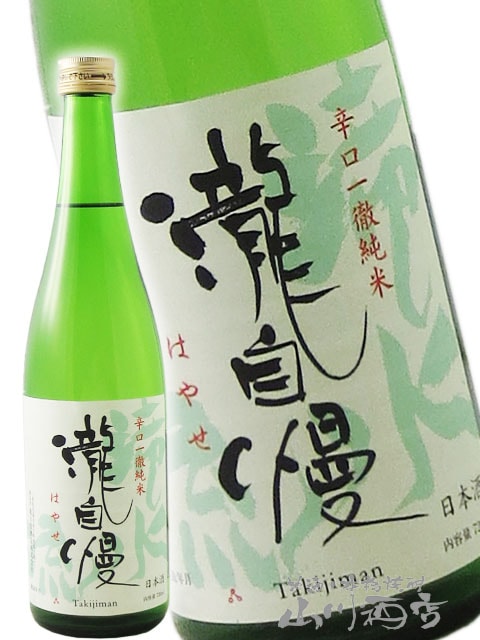 瀧自慢 ( たきじまん ) 辛口一徹 純米 滝水流 ( はやせ ) 720ml / 三重