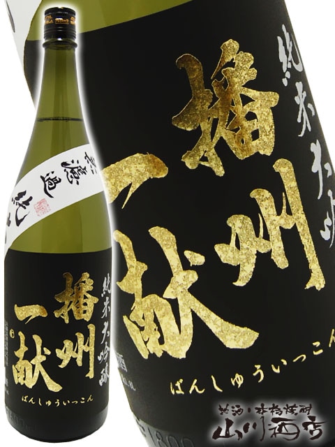 播州一献 ( ばんしゅういっこん ) 純米大吟醸 無濾過北錦 1.8L / 兵庫