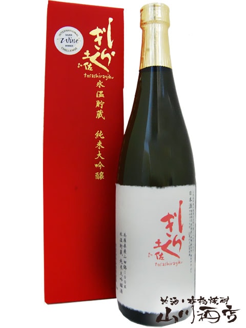 土佐しらぎく氷温貯蔵 純米大吟醸 720ml / 高知県 仙頭酒造場 【 4425