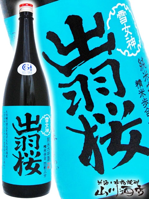 出羽桜雪女神 ( でわざくらゆきめがみ ) 四割八分 純米大吟醸 1.8L