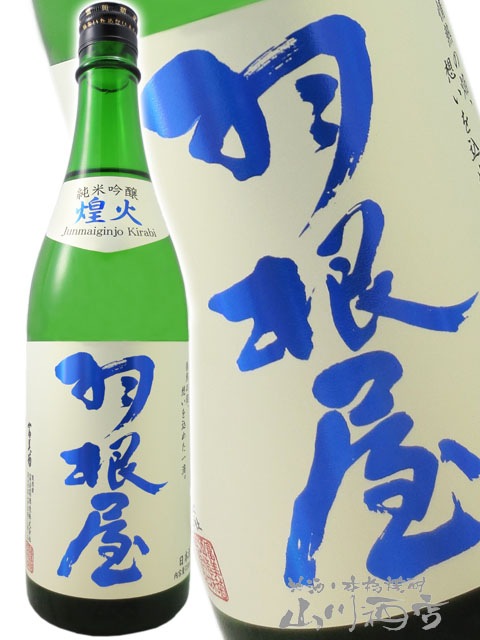 羽根屋 ( はねや ) 純米吟醸 煌火 ( きらび ) 生原酒 720ml / 富山県