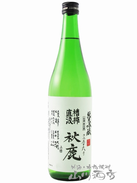 秋鹿 ( あきしか ) 純米吟醸 直汲槽詰生原酒 720ml / 大阪府秋鹿酒造