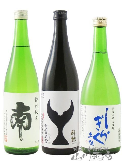 最終価格 田酒 日本酒 720ml 3本セット 高知県の辛口酒 飲み比べ 720ml 3本セット( 南 特別純米 + 酔鯨