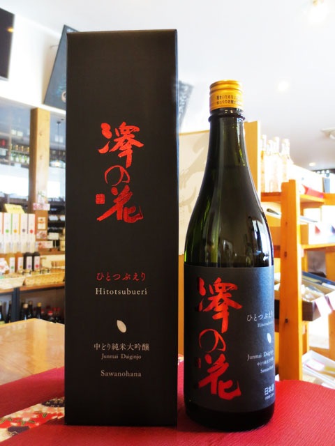 澤の花 ( さわのはな ) 中どり 純米大吟醸 ひとつぶえり 720ml / 長野