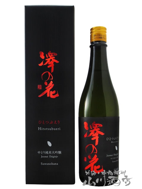 野々花 澤の花 ( さわのはな ) 中どり 純米大吟醸 ひとつぶえり 720ml / 長野