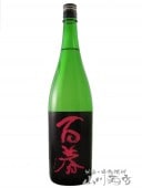 百春 ( ひゃくしゅん ) 純米吟醸 直汲30BY無濾過生原酒 1.8L / 岐阜県 (株) 小坂酒造場 【 5055 】 【 要冷蔵 】 【 日本酒 】 |百春（ひゃくしゅん）|日本酒