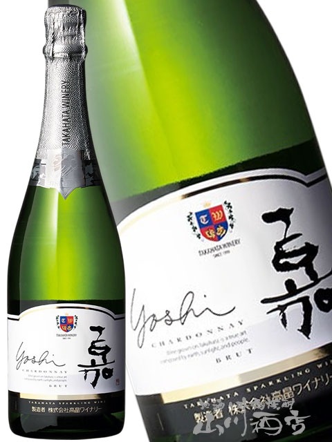 高畠ワイン 嘉-yoshi-スパークリングシャルドネ 750ml / 山形県 高畠