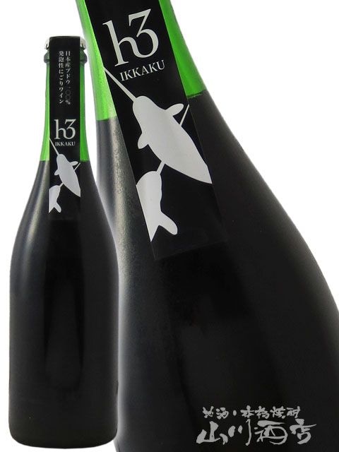田舎式微発泡ワイン h3 IKKAKU イッカク 750ml / 滋賀県 ヒトミ