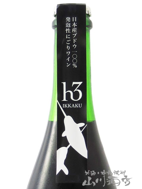 田舎式微発泡ワイン h3 IKKAKU イッカク 750ml / 滋賀県 ヒトミ