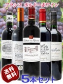 厳選フランス赤ワイン5本セット ( 750ml   ×5 ) 【 4458 】 【 送料無料 】 【 フランス赤ワイン 】|外国産ワイン|ワイン