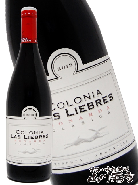 liebres様 （Colonia Las Liebres Bonarda(コロニア・ラス・リエブレス 