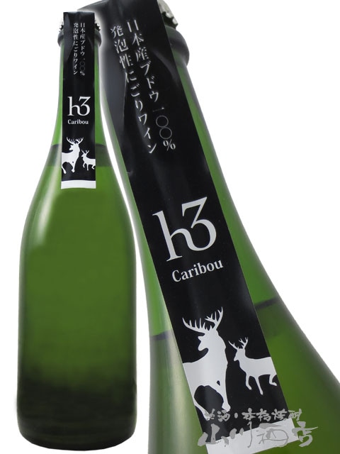 田舎式 微発泡 にごりワイン h3 Caribou カリブー 750ml / 滋賀県