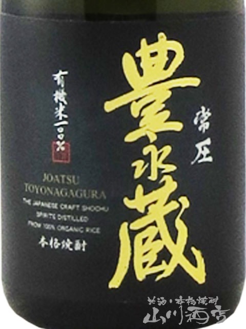 豊永蔵常圧 ( とよながくらじょうあつ ) 25° 720ml / 熊本県 豊永酒造