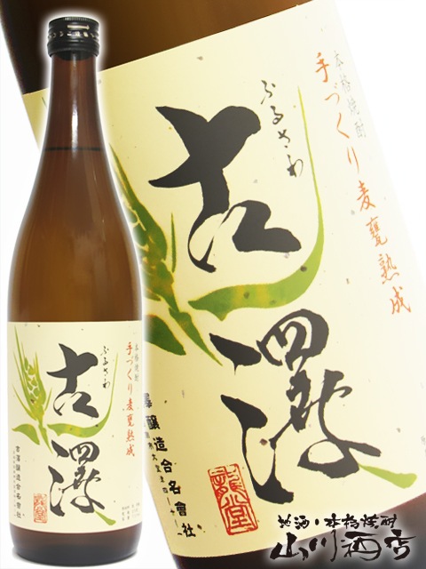 かめ壷貯蔵古澤 ( ふるさわ ) 25° 720ml 【 406 】 【 麦焼酎