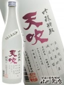 天吹 ( あまぶき ) 25° 720ml / 佐賀県 天吹酒造 【 674 】 【 吟醸酒粕焼酎 】 |米焼酎|焼酎