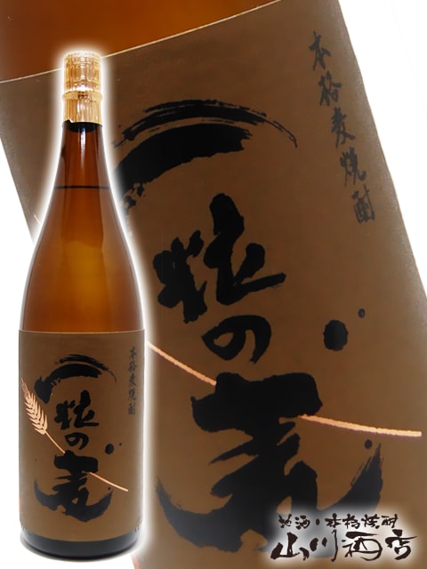 ひとつぶの麦のように 一粒の麦(ひとつぶのむぎ) 麦焼酎25° 720ml 日本酒・焼酎の通販