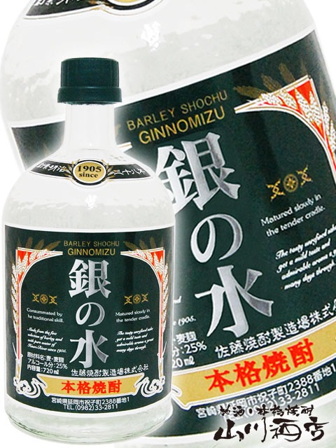 純銀製 銚子 重量 約269グラム 銀の水25° 720ml / 宮崎県 佐藤焼酎製造場 【 4519 】 【 麦焼酎