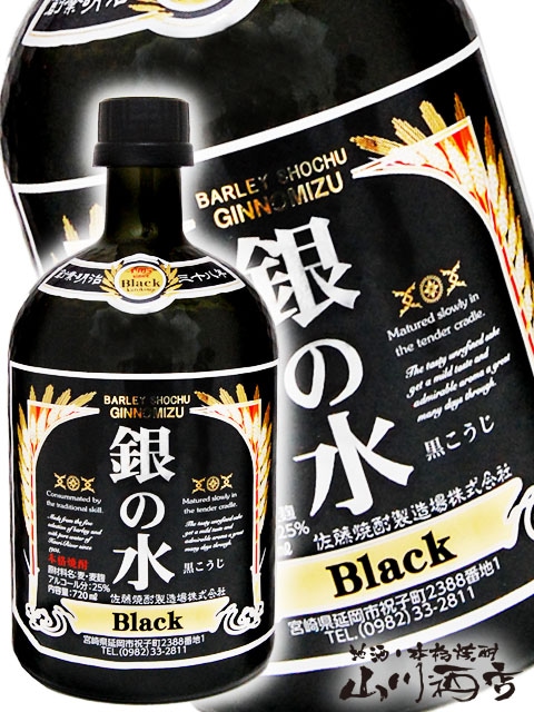 銀の水BLACK25° 720ml / 宮崎県 佐藤焼酎製造場 【 4521 】 【 麦焼酎