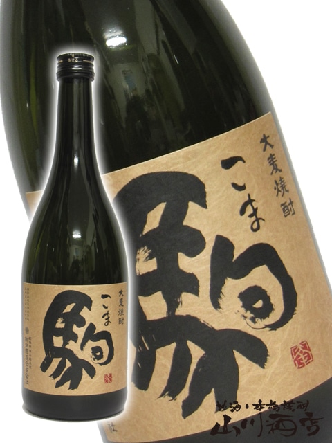 駒 ( こま ) 25度 720ml / 宮崎県 柳田酒造【 841 】 【 麦焼酎