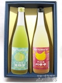 めろめろメロン梅酒+バナナ梅酒 【 箱入りギフト 】 【 2231 】 【 送料無料 】|梅酒