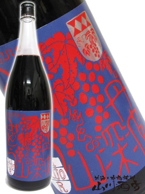 深山ぶどう酒 ( みやまぶどうしゅ ) 1.8L 【 128 】 【 リキュール