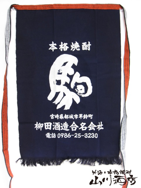 宮崎県の麦焼酎 駒 前掛け 【 42 】 【 酒屋の 前掛け