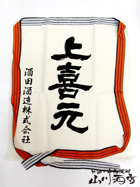 山形県の銘酒 上喜元 ( じょうきげん ) 前掛け 【 207 】 【 酒屋の