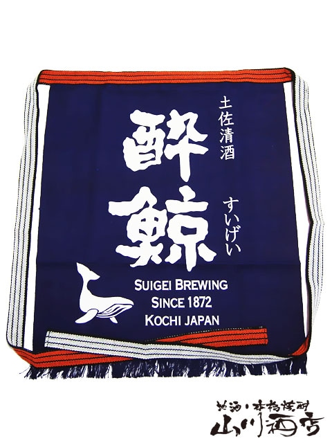 高知県の銘酒 酔鯨 ( すいげい ) 長い 前掛け 【 991 】 【 酒屋の