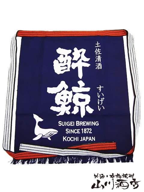 酒井 高知県の銘酒 酔鯨 ( すいげい ) 長い 前掛け 【 991 】 【 酒屋の