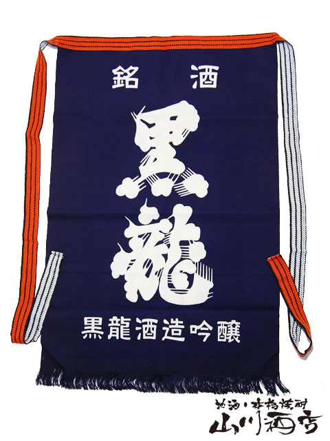 福井県の銘酒 黒龍長い 前掛け 【 1474 】 【 酒屋の 前掛け