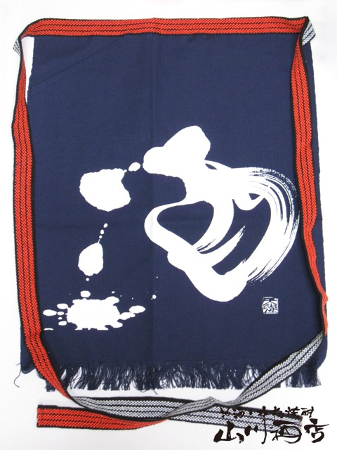 酒好きのための 前掛け『酒』 【 2262 】 【 酒屋の 前掛け