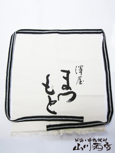 京都府の日本酒 澤屋まつもと 前掛け 【 2505 】 【 酒屋の 前掛け