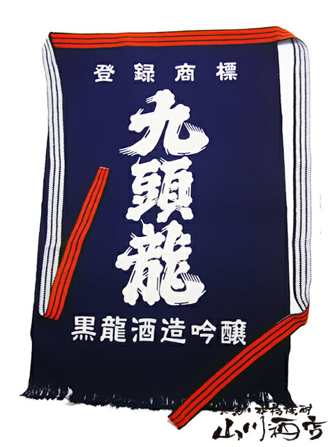 りゅうさん専用 福井県の銘酒 九頭龍 ( くずりゅう ) 前掛け 【 2929 】 【 酒屋の