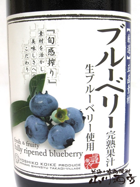 小池さんのブルーベリージュース 1L 完熟果汁 長野県 小池手造り農産
