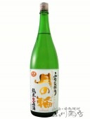 月の輪 ( つきのわ ) 純米 生原酒ふなしぼり 1.8L / 岩手県 月の輪酒造店 【 5216 】 【 要冷蔵 】 【 日本酒 】|日本酒