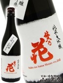 佐久乃花 純米大吟醸 金紋錦生 720ml / 長野県 佐久の花酒造 【 5247 】 【 要冷蔵 】 【 日本酒 】|佐久の花|日本酒