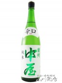 中屋 ( なかや ) 辛口 純米  1.8L / 静岡県 富士高砂酒造 【 5248 】 【 日本酒 】 |日本酒