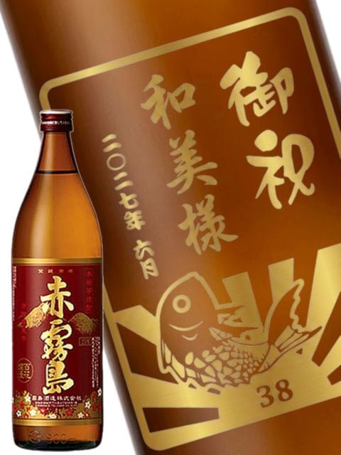 名入れ彫刻 芋焼酎 赤霧島 900ml 【 3350 】【 送料無料 】ボトル彫刻