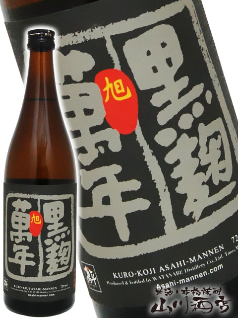 旭萬年 ( あさひまんねん ) 黒麹 720ml / 宮崎県 渡邊酒造場