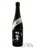 羽根屋 ( はねや ) 特吟大吟醸 しぼりたて TYPE2 720ml/ 富山県 富美菊酒造【5268】【 要冷蔵 】【 日本酒 】|羽根屋(はねや)|日本酒