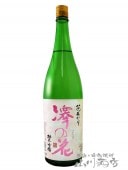 澤の花 ( さわのはな ) 純米吟醸 花あかり 1.8L/ 長野県 伴野酒造【5266】【 日本酒 】|澤の花（さわのはな）|日本酒