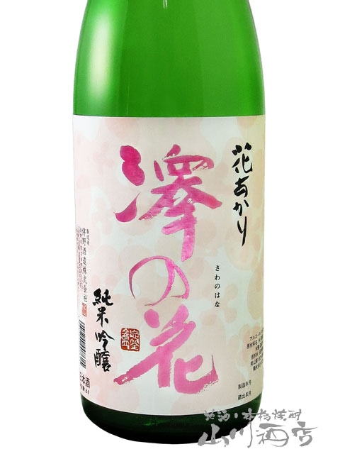 澤の花 さわのはな 純米吟醸 花あかり 1 8l 長野県 伴野酒造 5266 日本酒 日本酒 澤の花 さわのはな 山川酒店
