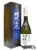 明鏡止水 ( めいきょうしすい ) 純米大吟醸 720ml 専用箱付き / 長野県 大澤酒造【 1843 】【 日本酒 】|明鏡止水、垂氷|日本酒
