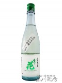 佐久乃花 純米大吟醸 たかね錦 生酒 720ml / 長野県 佐久の花酒造【5334】【 要冷蔵 】【 日本酒 】|佐久の花|日本酒