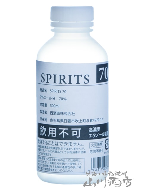消毒用高濃度アルコール 「SPIRITS 70」500ml / 鹿児島県 西酒造