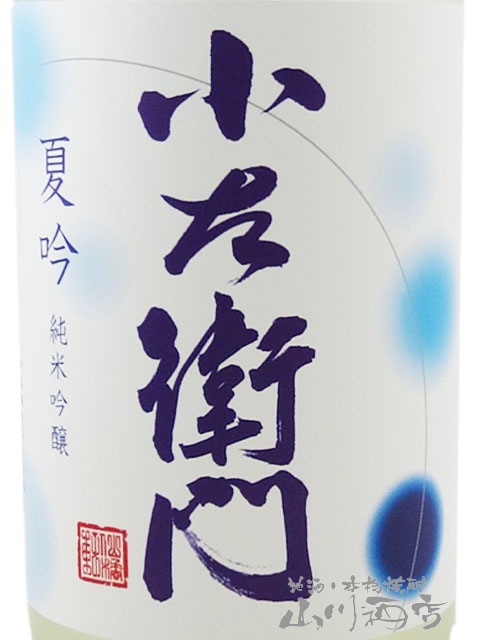 小左衛門 （ こざえもん ） 夏吟 純米吟醸 720ml / 岐阜県 中島醸造