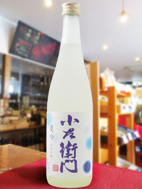 小左衛門 （ こざえもん ） 夏吟 純米吟醸 720ml / 岐阜県 中島醸造